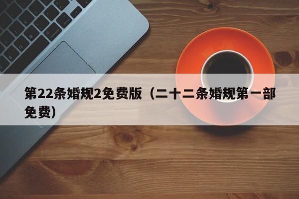第22条婚规2免费版（二十二条婚规第一部免费）
