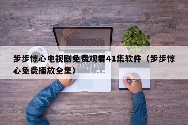 步步惊心电视剧免费观看41集软件(步步惊心免费播放全集)