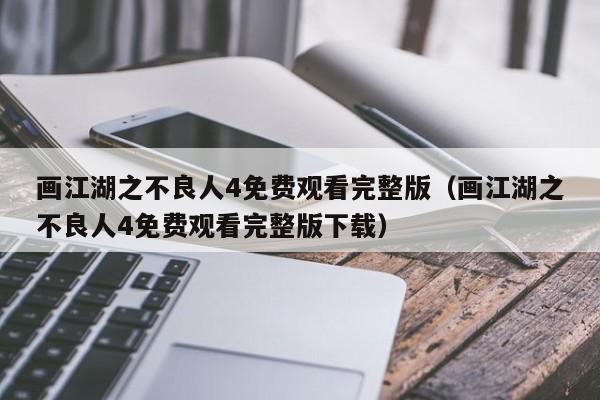 画江湖之不良人4免费观看完整版(画江湖之不良人4免费观看完整版下载)