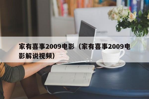 家有喜事2009电影(家有喜事2009电影解说视频)