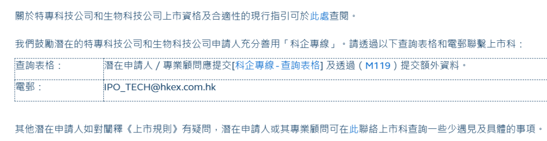 香港IPO特设「科企专线」，专人负责，允许两类科技公司以保密形式递交香港上市申请