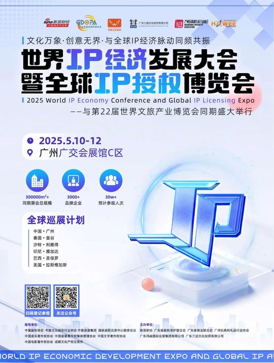 展位招募！2025世界IP经济发展大会暨全球IP授权博览会将于5月举行