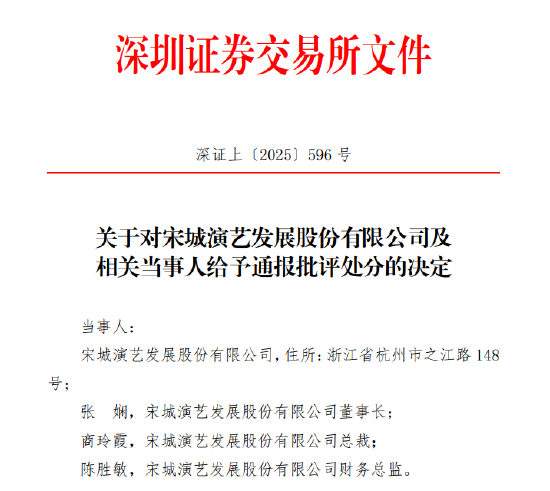 调减大额利润至盈转亏 宋城演艺及4位高管被出具警示函！此前已被通报批评