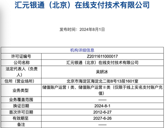 汇元银通被罚2430万创记录，年内5家支付机构被重罚7100万