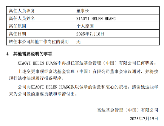 富达基金宣布董事长变更：黄小薏任职董事长不足一年离任，李少杰接棒