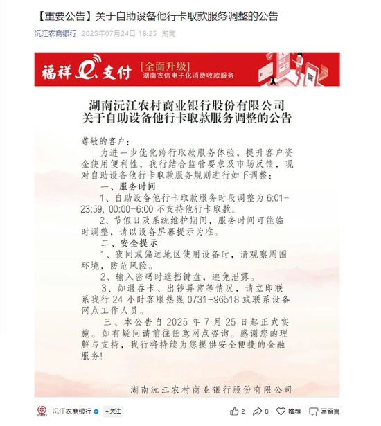 凌晨6小时内禁止他行卡取款！湖南多地农商行调整ATM服务规则，业内称与反电诈有关