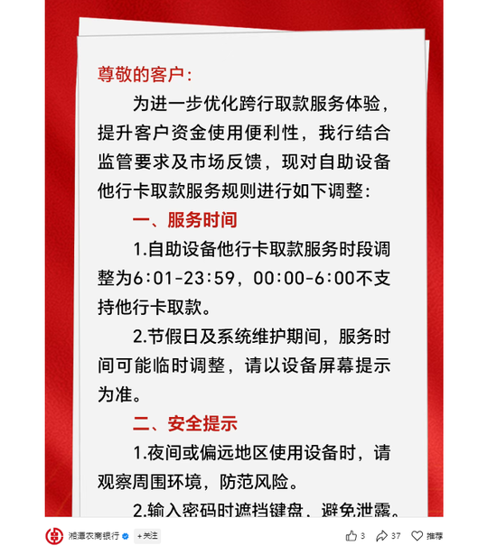 凌晨6小时内禁止他行卡取款！湖南多地农商行调整ATM服务规则，业内称与反电诈有关