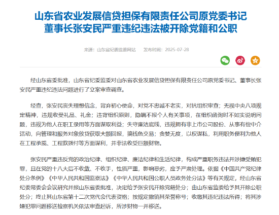 山东省农业发展信贷担保有限责任公司原董事长张安民严重违纪违法被开除党籍和公职