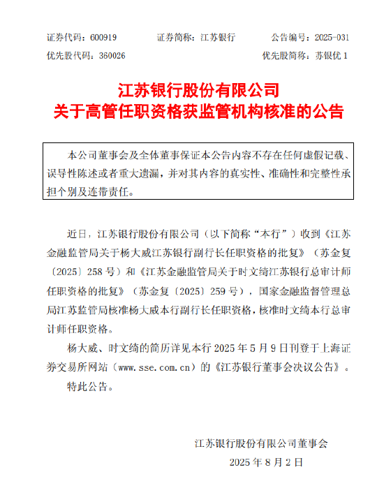 江苏银行：副行长杨大威、总审计师时文绮任职资格获批