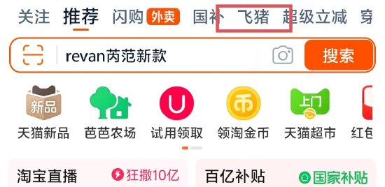 淘宝App更新大会员体系，飞猪跃升至一级流量入口