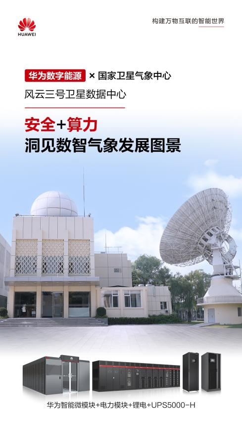 国家卫星气象中心风云三号数据中心样板点正式发布
