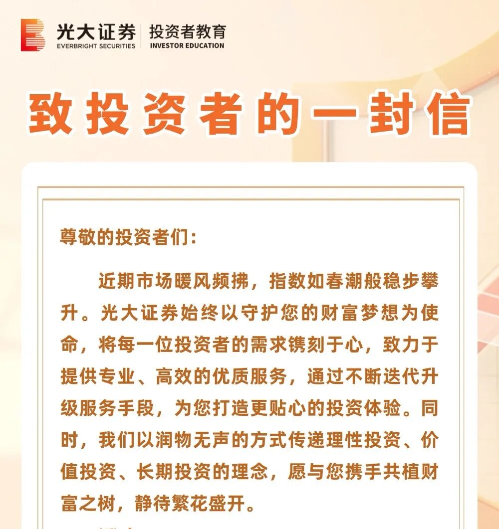 温度浸润投教全流程，光大证券用“心”服务守护投资者