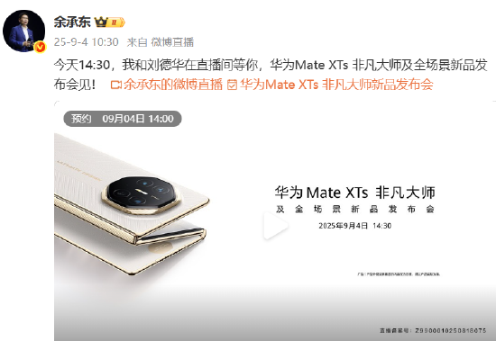 余承东官宣华为Mate XTs非凡大师发布会：我和刘德华在直播间等你