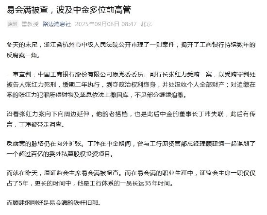 易会满被查，波及中金多位前高管