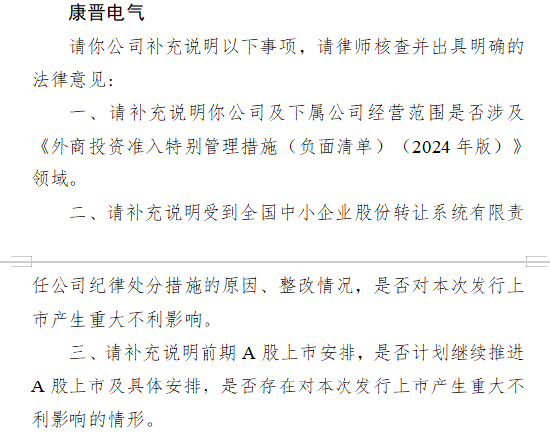 康晋电气港股IPO收到证监会反馈意见：需说明前期A股上市安排、在新三板受到纪律处分措施的原因