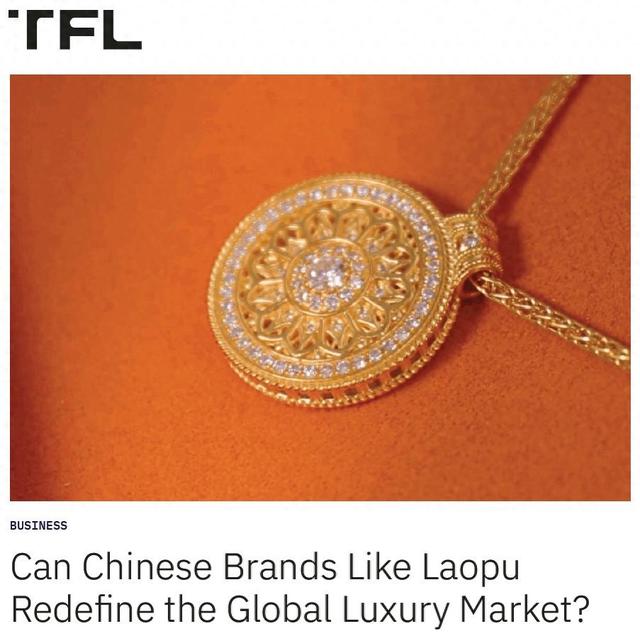 美国权威时尚机构：老铺黄金或能重新定义全球奢侈品市场