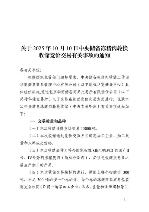 10月10日将竞价交易收储1.5万吨冻猪肉
