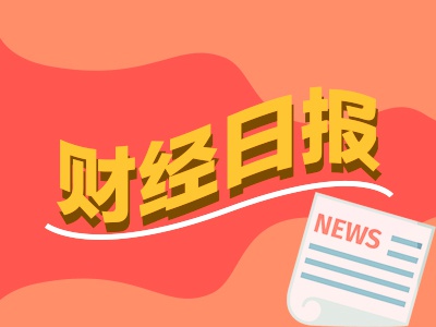 财经早报：美科技巨头加速结盟AI基建投资 大宗商品“涨声一片”丨2025年10月9日