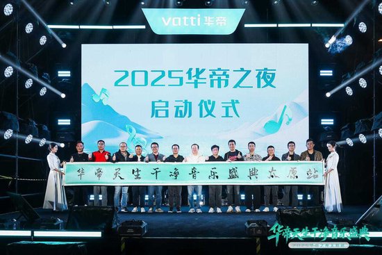 “华帝之夜”唱响太原，“天生干净”定义新中式生活潮流