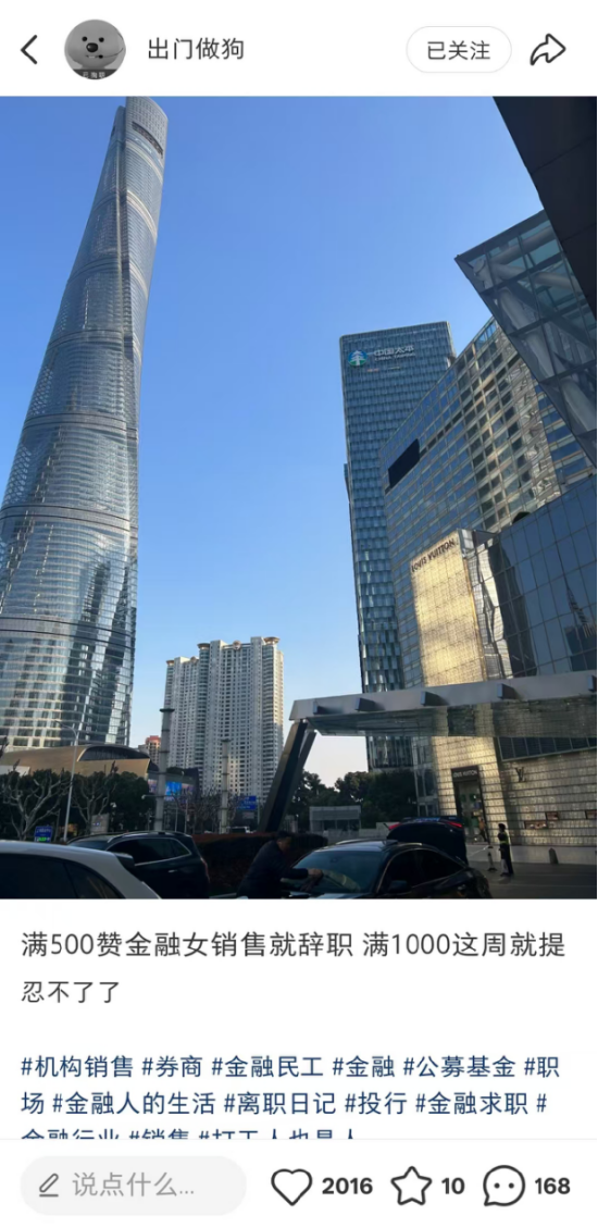 陆家嘴基金女销售“出门做狗”众筹离职，点赞过千，目前显示已裸辞
