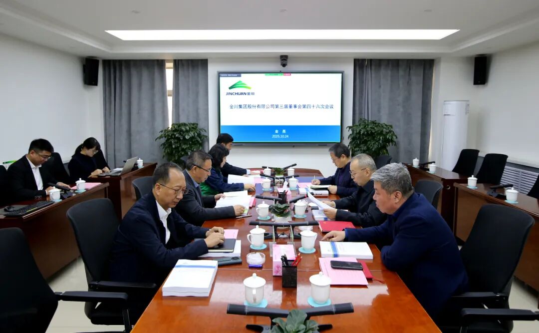 金川集团召开第三届董事会第四十六次会议