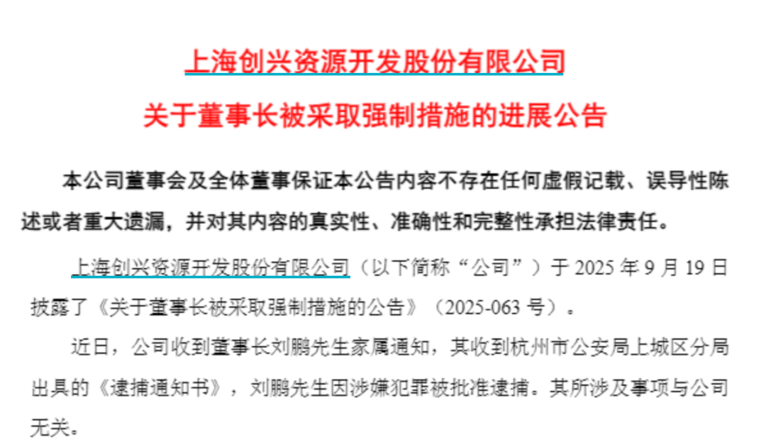 创兴资源45岁董事长涉嫌犯罪被批准逮捕!最新公告:与公司无关