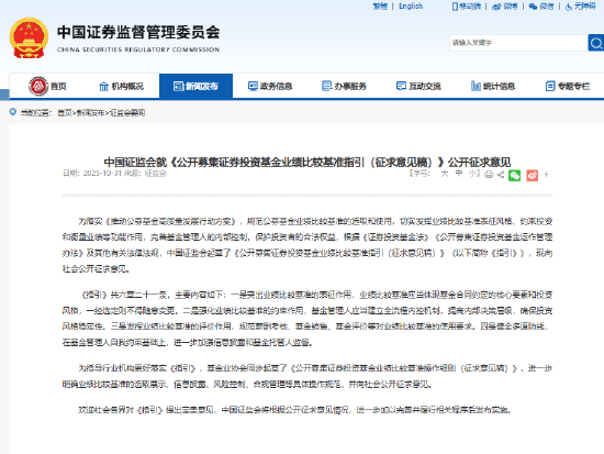 中证监会就《公开募集证券投资基金业绩比较基准指引(征求意见稿)》公开征求意见