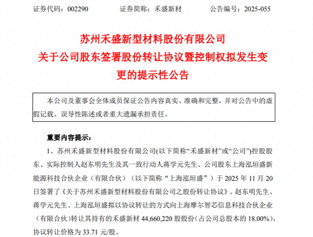 禾盛新材(002290),控制权将变更!