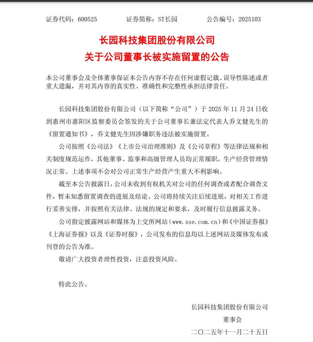 ST长园董事长，上任两个月即被留置！什么情况？