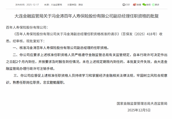 冯金涛获批担任百年人寿副总经理