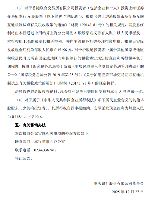 重庆银行公布2025年三季度利润分配方案：拟每股派发现金红利0.1684元