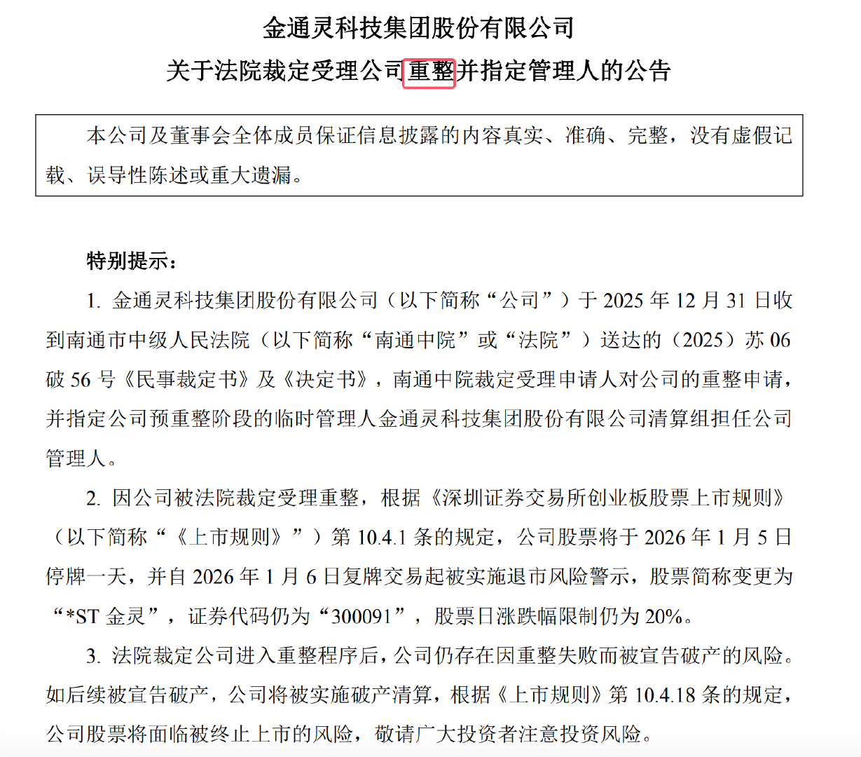 金通灵求生：连续6年财务造假还是要重整复活！