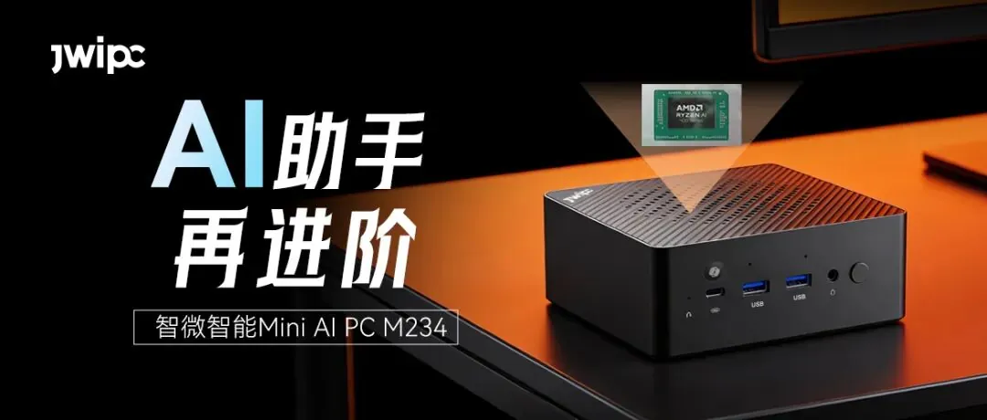 智微智能公布 M234 迷你主机，搭载 AMD 锐龙 AI 400 \"Gorgon Point\" 处理器