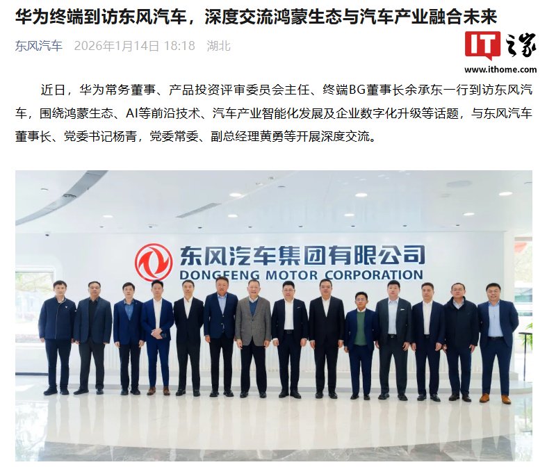 华为余承东带队到访东风汽车，深度交流鸿蒙生态与汽车产业融合未来
