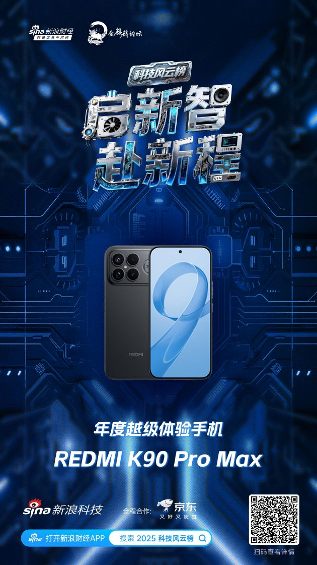 REDMI K90 Pro Max获新浪2025科技风云榜年度越级体验手机奖