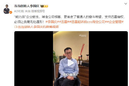 李国庆谈迅雷起诉前CEO：做企业这么多年最恨内部贪腐和办公室恋情