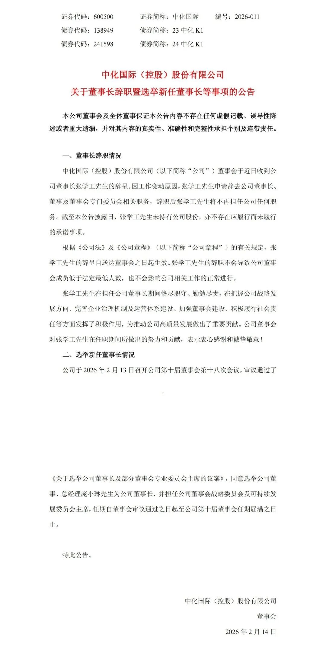 中化国际董事长辞职！庞小琳先生出任新董事长