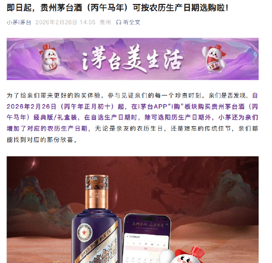 i茅台：2026年2月26日起，贵州茅台酒（丙午马年）可按农历生产日期选购
