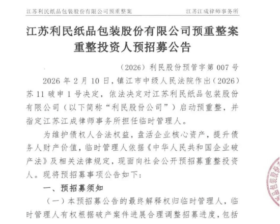 江苏利民纸品被裁定预重整:10家子公司、30亿项目压顶,新三板明星走到生死线 | 长三角资本局