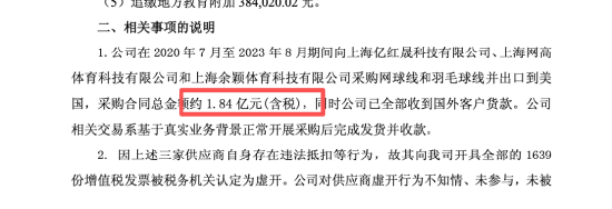 东方创业收监管函又遭追税，三年采购1.84亿网球线羽毛球线，发票被认定虚开遭补税4081万 | 长三角资本局