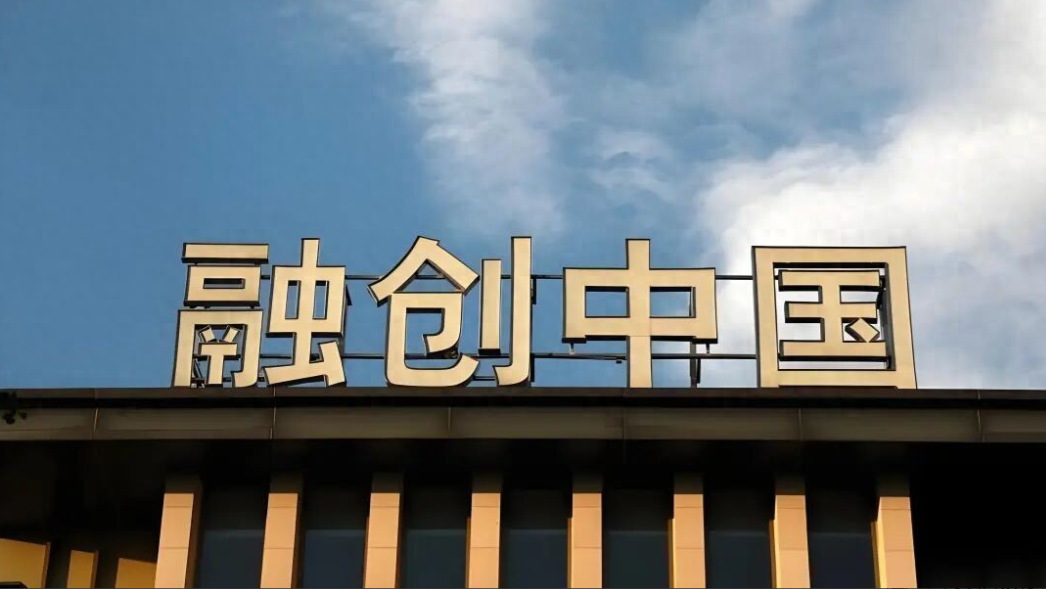 融创中国2025年预亏收窄：债务重组纾困，经营仍待突围