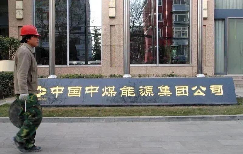 中煤能源集团两高管被查!1董事长现执掌大同能源，1副总裁系大同煤校校友